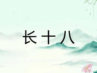 长十八