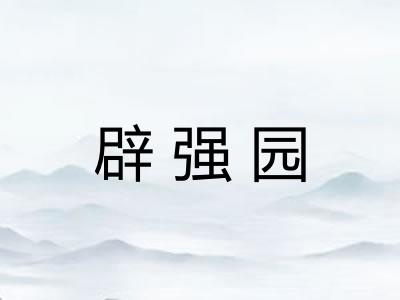 辟强园