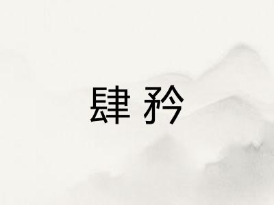 肆矜