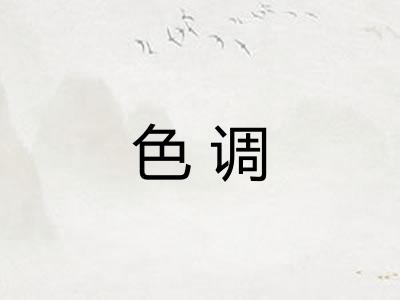 色调