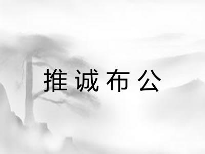 推诚布公