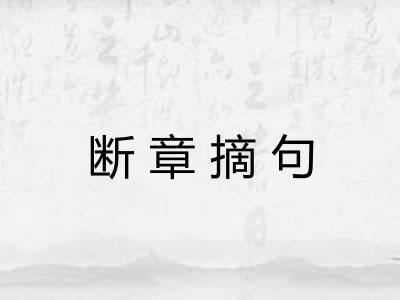 断章摘句