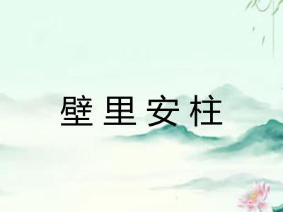 壁里安柱