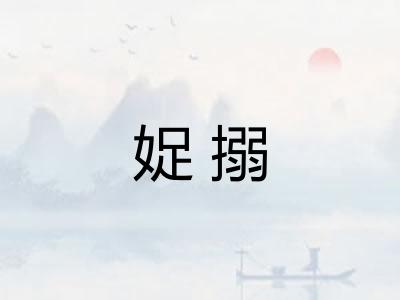 娖搦
