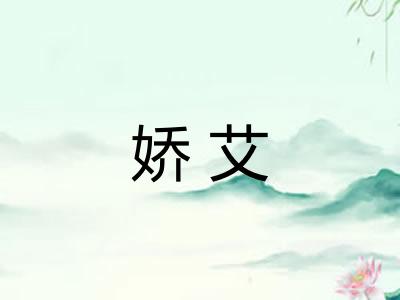 娇艾