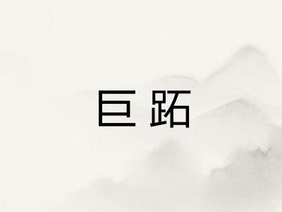 巨跖