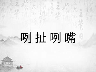 咧扯咧嘴