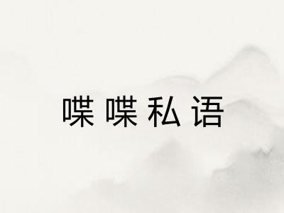 喋喋私语