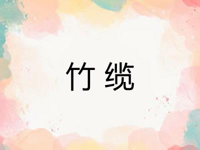 竹缆