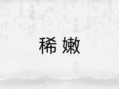 稀嫩