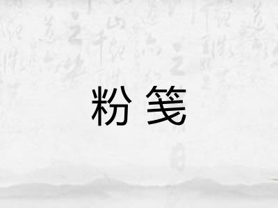 粉笺