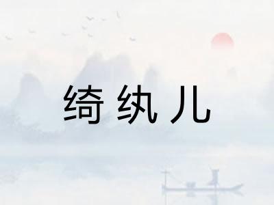 绮纨儿