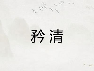 矜清