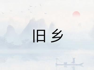 旧乡