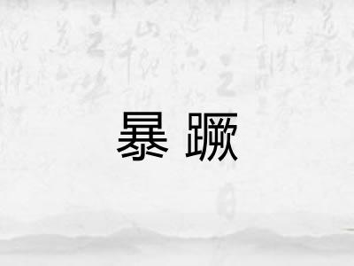 暴蹶