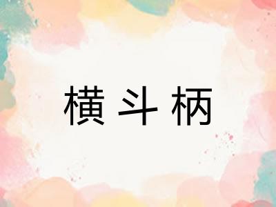 横斗柄