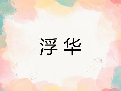 浮华