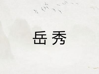 岳秀