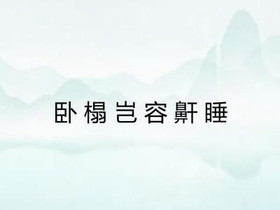 卧榻岂容鼾睡