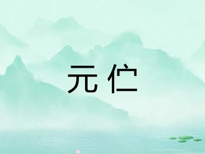 元伫
