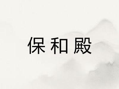 保和殿