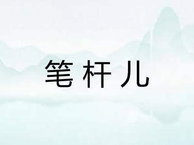 笔杆儿