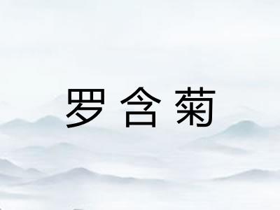 罗含菊