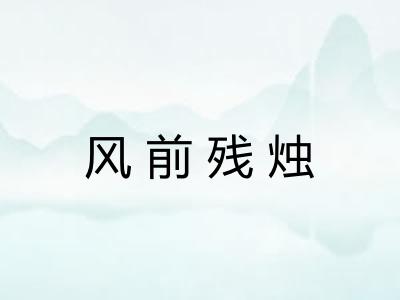风前残烛