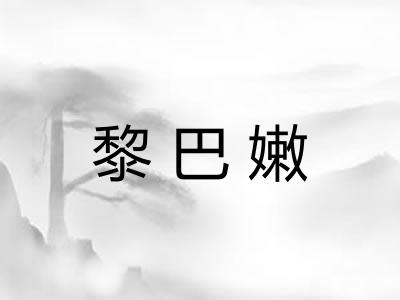 黎巴嫩