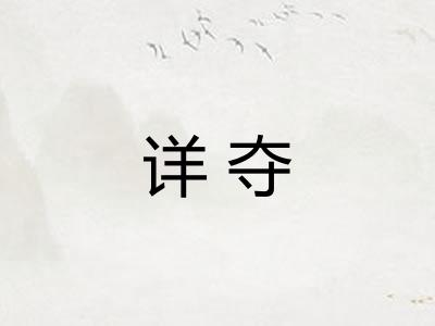 详夺