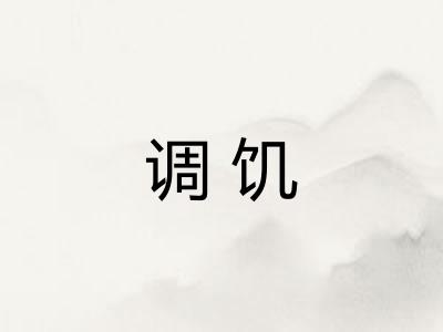 调饥