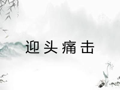 迎头痛击