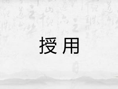 授用