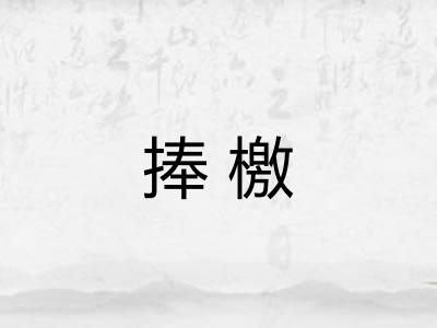 捧檄