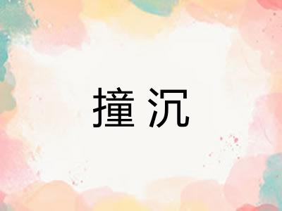 撞沉