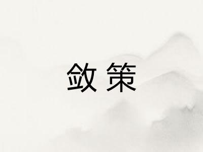 敛策