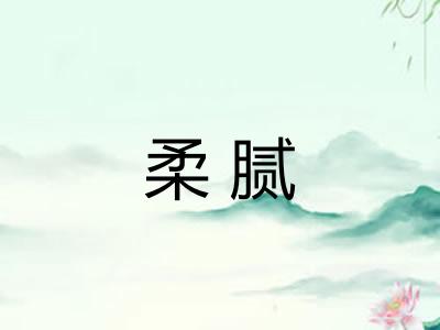 柔腻