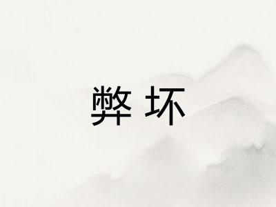 弊坏