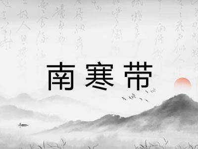 南寒带