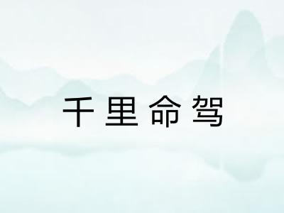 千里命驾