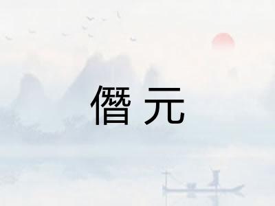 僭元