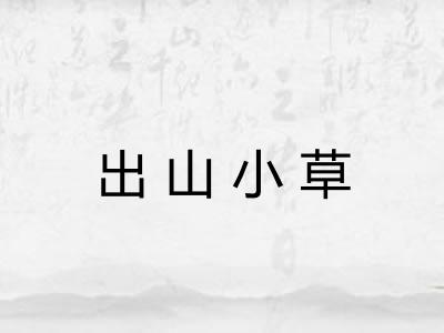 出山小草