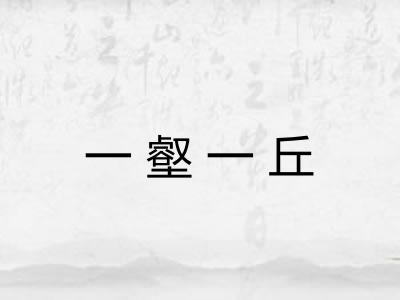 一壑一丘
