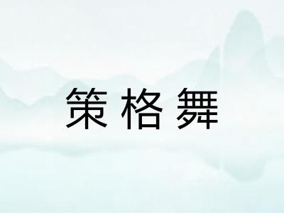 策格舞