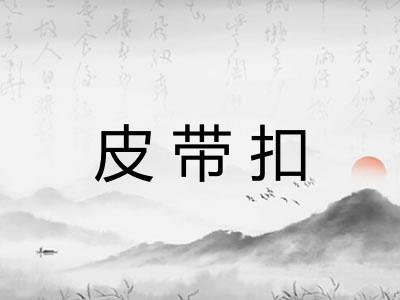 皮带扣
