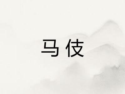 马伎