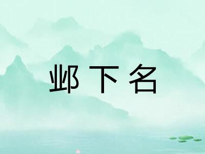 邺下名