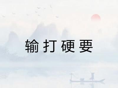 输打硬要