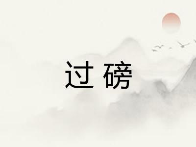 过磅