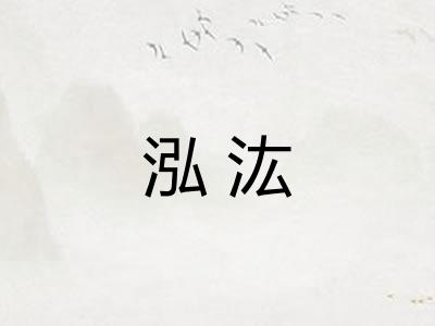 泓汯